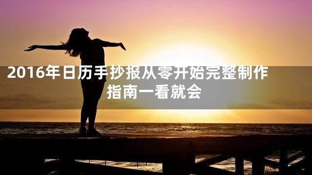 2016年日历手抄报从零开始完整制作指南一看就会