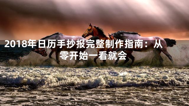 2018年日历手抄报完整制作指南：从零开始一看就会