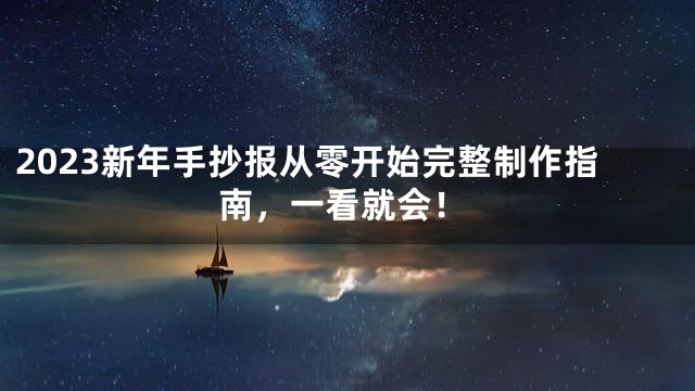 2023新年手抄报从零开始完整制作指南，一看就会！