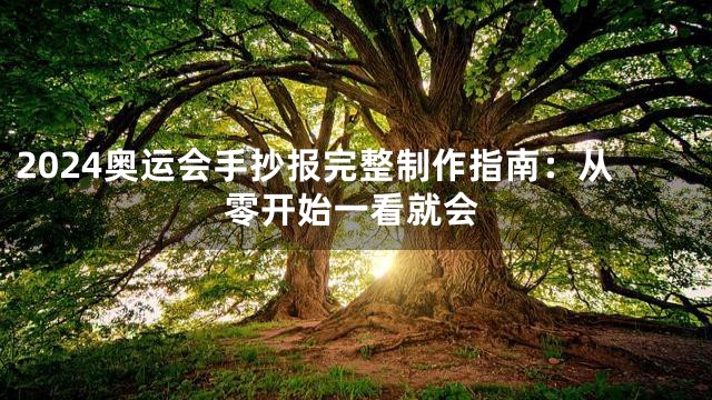 2024奥运会手抄报完整制作指南：从零开始一看就会