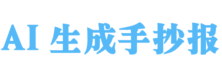 AI手抄报